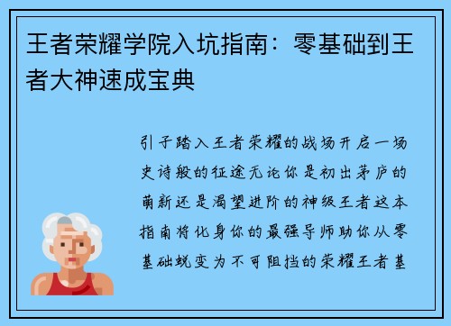王者荣耀学院入坑指南：零基础到王者大神速成宝典