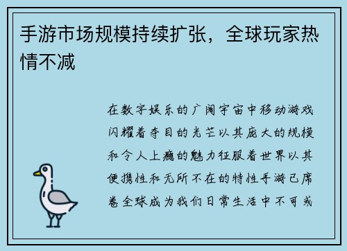 手游市场规模持续扩张，全球玩家热情不减