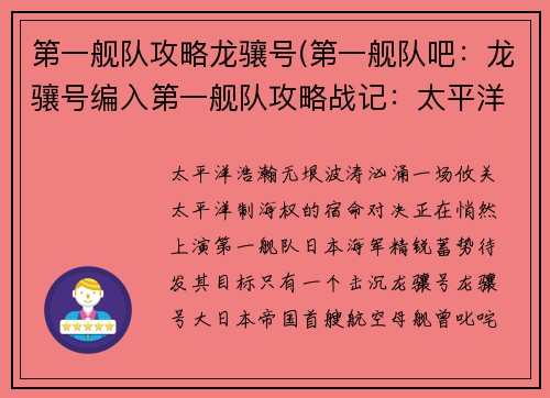 第一舰队攻略龙骧号(第一舰队吧：龙骧号编入第一舰队攻略战记：太平洋海上的宿命对决)