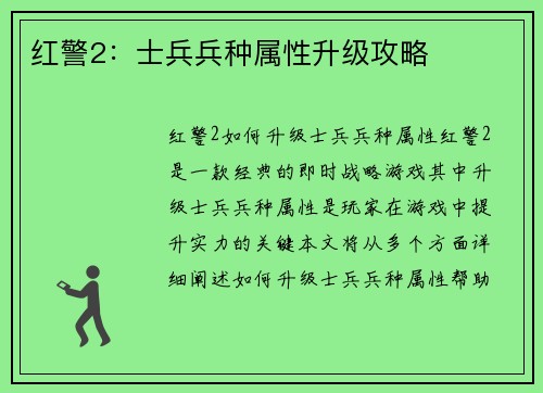 红警2：士兵兵种属性升级攻略