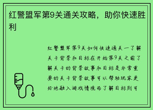 红警盟军第9关通关攻略，助你快速胜利