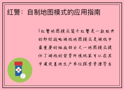 红警：自制地图模式的应用指南