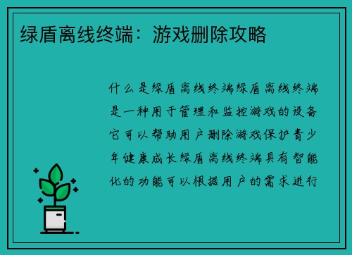 绿盾离线终端：游戏删除攻略