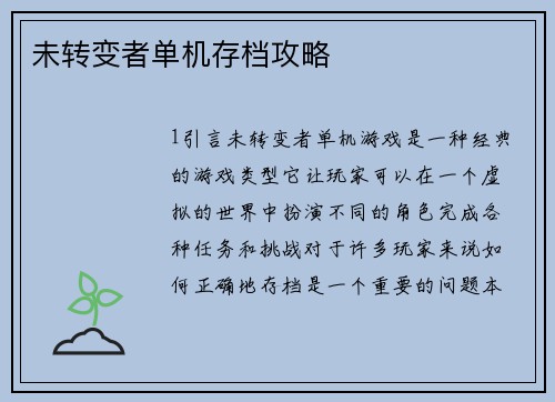 未转变者单机存档攻略