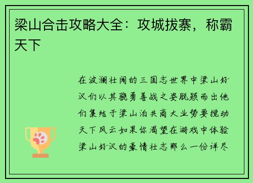 梁山合击攻略大全：攻城拔寨，称霸天下