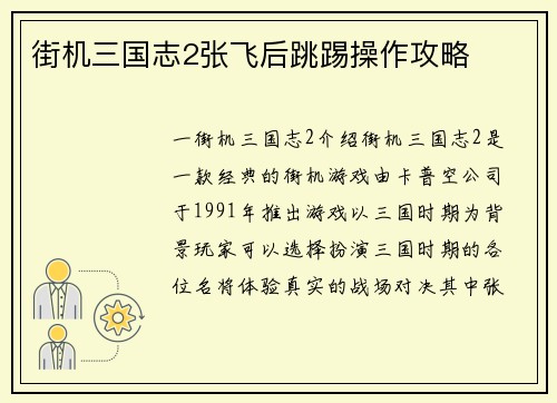 街机三国志2张飞后跳踢操作攻略