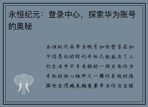 永恒纪元：登录中心，探索华为账号的奥秘