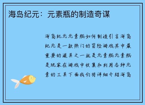 海岛纪元：元素瓶的制造奇谋