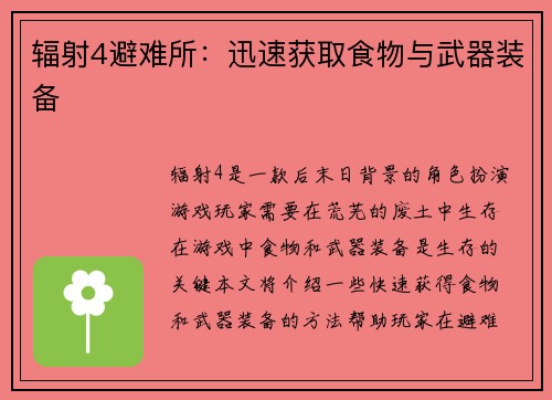 辐射4避难所：迅速获取食物与武器装备