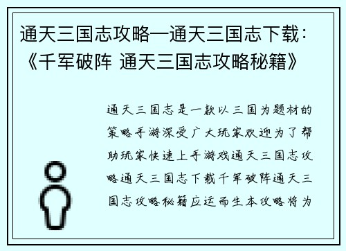 通天三国志攻略—通天三国志下载：《千军破阵 通天三国志攻略秘籍》