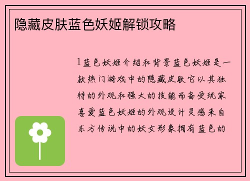 隐藏皮肤蓝色妖姬解锁攻略