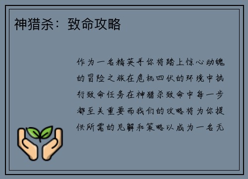 神猎杀：致命攻略