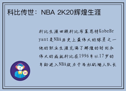 科比传世：NBA 2K20辉煌生涯