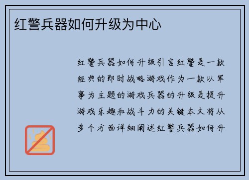 红警兵器如何升级为中心
