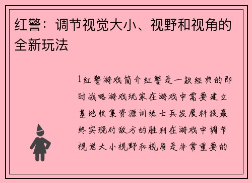 红警：调节视觉大小、视野和视角的全新玩法