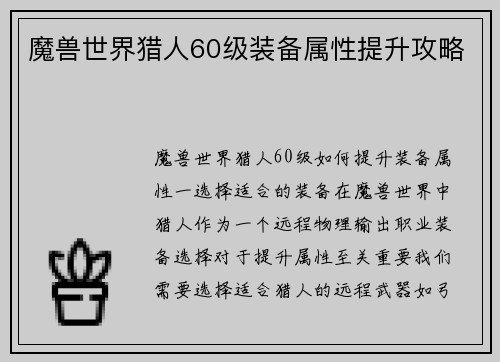 魔兽世界猎人60级装备属性提升攻略