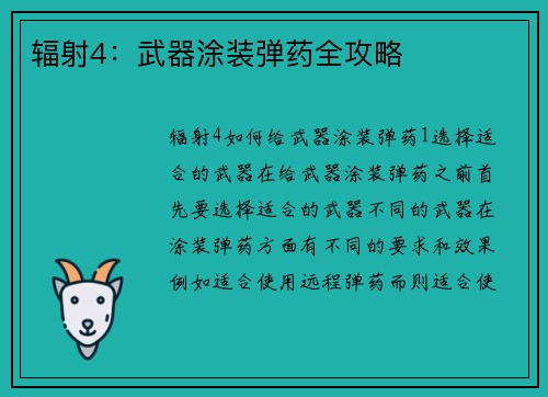 辐射4：武器涂装弹药全攻略