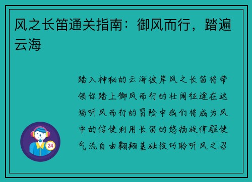 风之长笛通关指南：御风而行，踏遍云海
