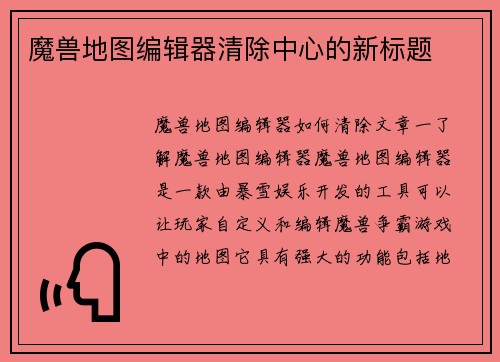 魔兽地图编辑器清除中心的新标题