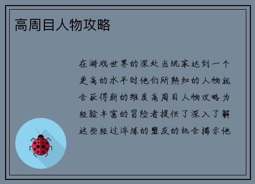 高周目人物攻略