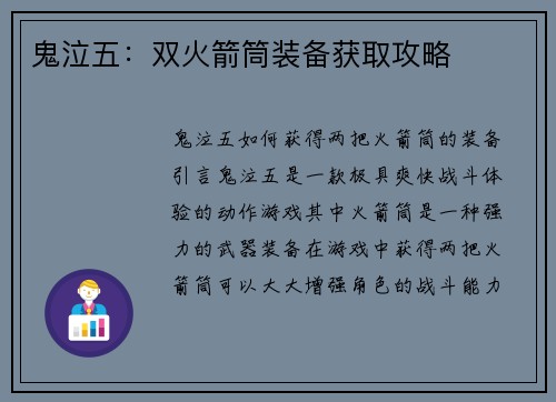 鬼泣五：双火箭筒装备获取攻略