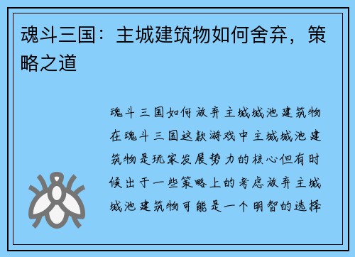 魂斗三国：主城建筑物如何舍弃，策略之道