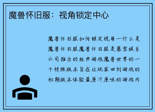 魔兽怀旧服：视角锁定中心