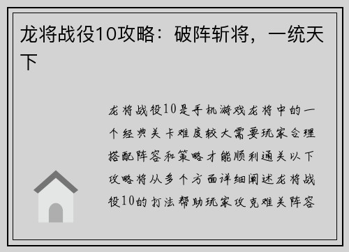 龙将战役10攻略：破阵斩将，一统天下