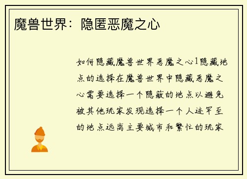 魔兽世界：隐匿恶魔之心