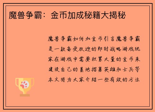 魔兽争霸：金币加成秘籍大揭秘