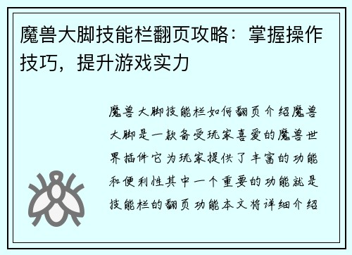 魔兽大脚技能栏翻页攻略：掌握操作技巧，提升游戏实力