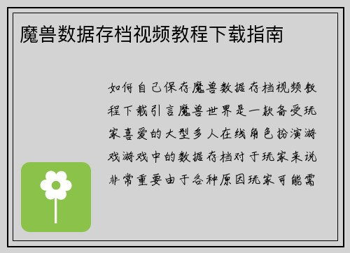 魔兽数据存档视频教程下载指南
