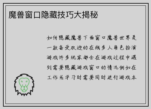 魔兽窗口隐藏技巧大揭秘