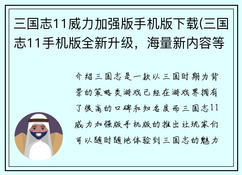 三国志11威力加强版手机版下载(三国志11手机版全新升级，海量新内容等你探索！)
