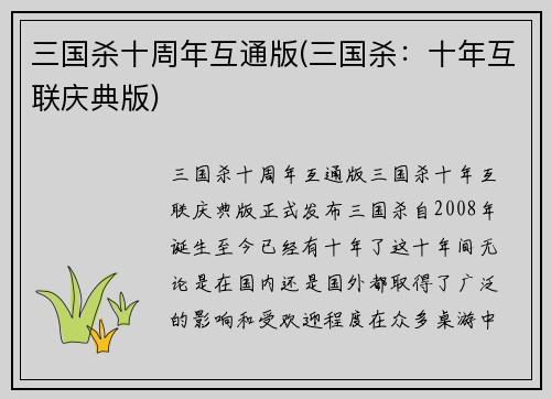三国杀十周年互通版(三国杀：十年互联庆典版)