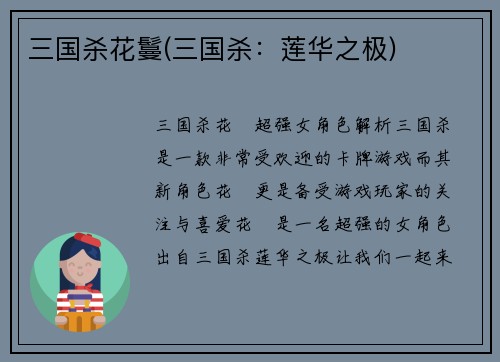 三国杀花鬘(三国杀：莲华之极)