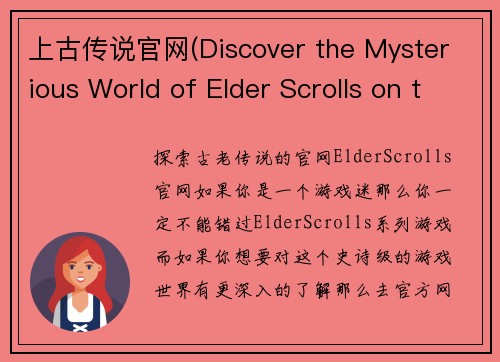 上古传说官网(Discover the Mysterious World of Elder Scrolls on the Official Website)