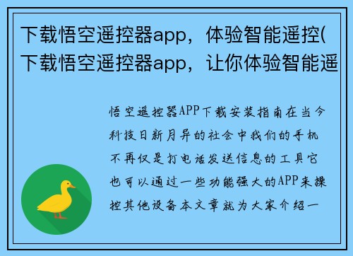 下载悟空遥控器app，体验智能遥控(下载悟空遥控器app，让你体验智能遥控的便捷与快速)