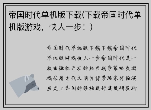 帝国时代单机版下载(下载帝国时代单机版游戏，快人一步！)