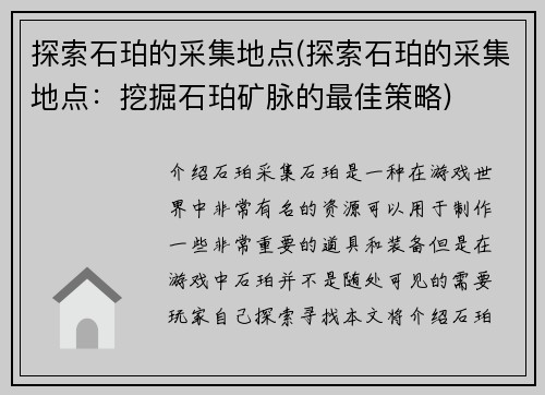 探索石珀的采集地点(探索石珀的采集地点：挖掘石珀矿脉的最佳策略)