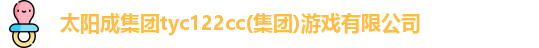 太阳成集团tyc122cc